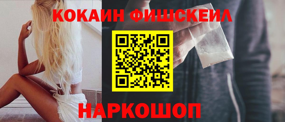 Кокаин FishScale Копейск