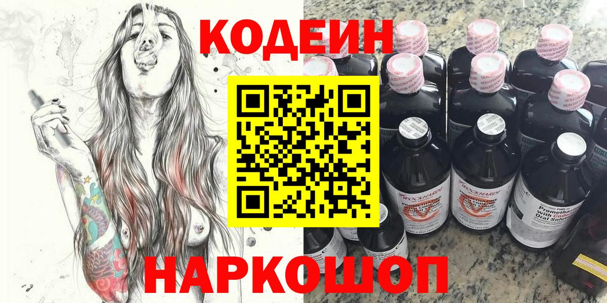 Кодеин Purple Drank  Кодеин напиток Lean (лин)  Вход с VPN  Копейск 